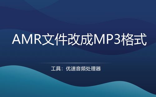 三種快捷高效又安全的AMR轉MP3方法 軟硬件全攻略